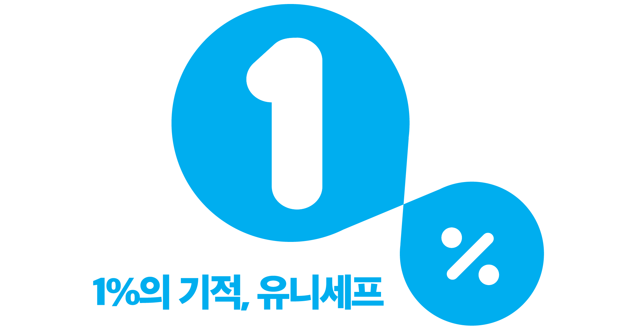 유니셰프